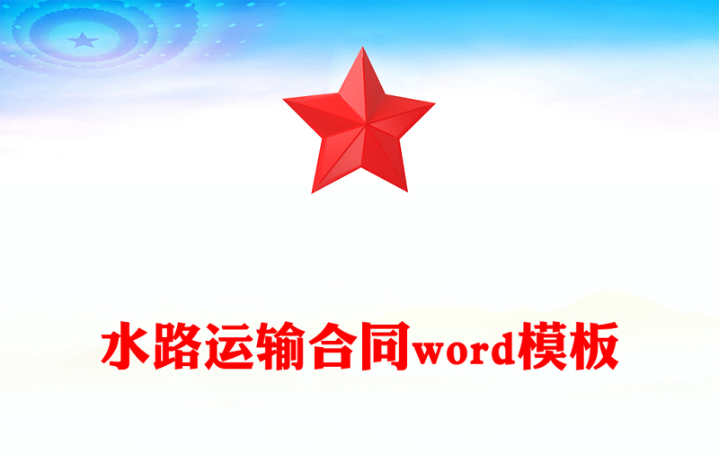 水路运输合同word模板