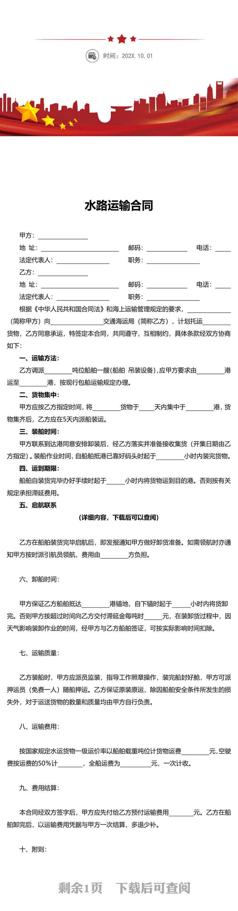 水路运输合同word模板