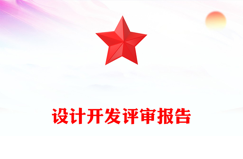 设计开发评审报告