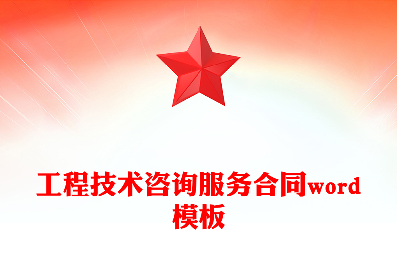 工程技术咨询服务合同word模板