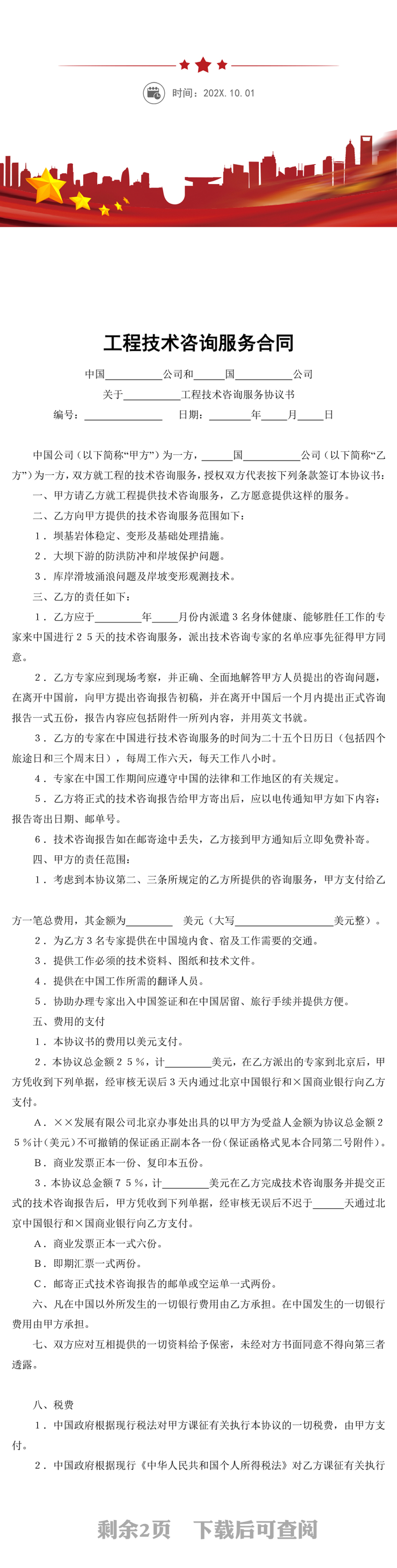 工程技术咨询服务合同word模板