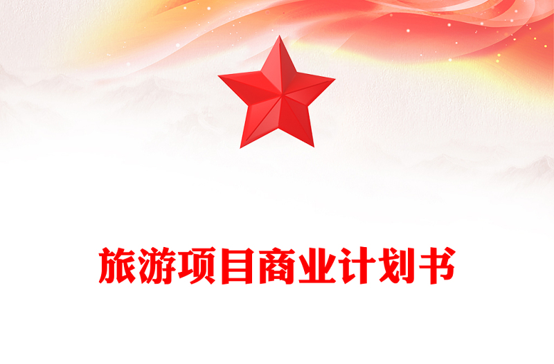 旅游项目商业计划书