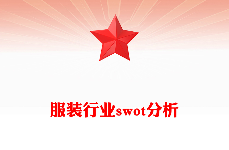 服装行业swot分析