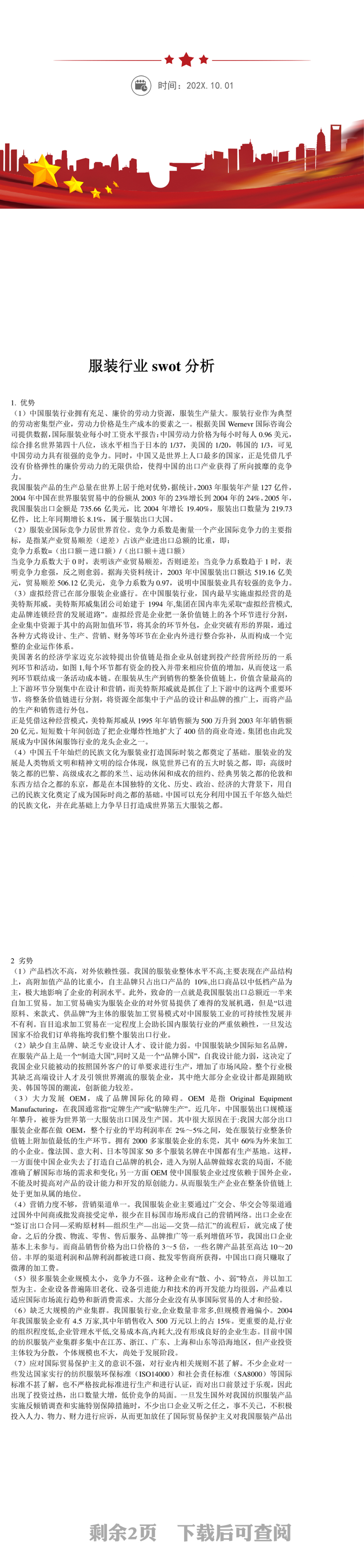 服装行业swot分析