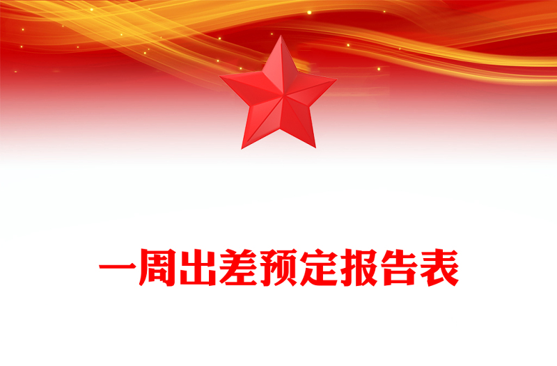 一周出差预定报告表