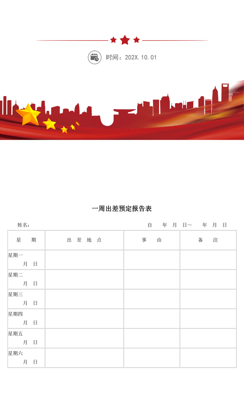 一周出差预定报告表