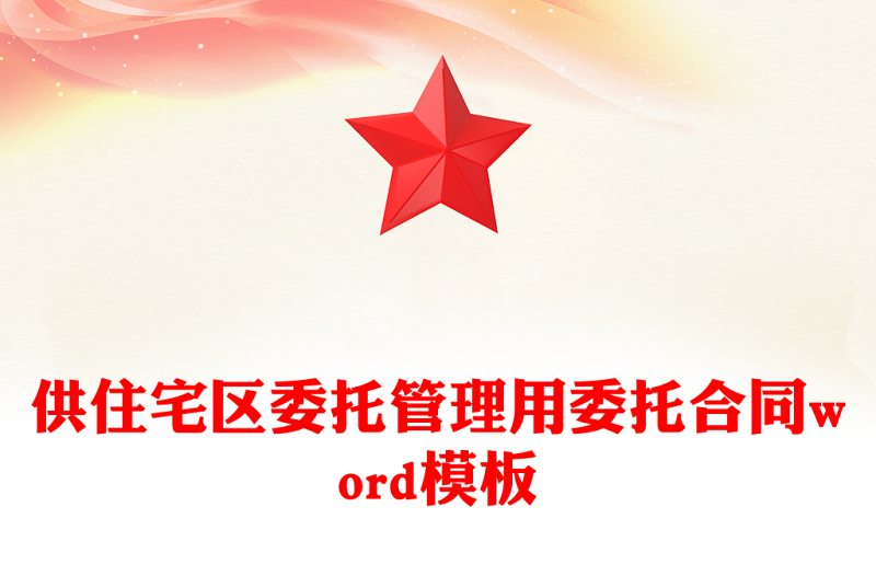 供住宅区委托管理用委托合同word模板