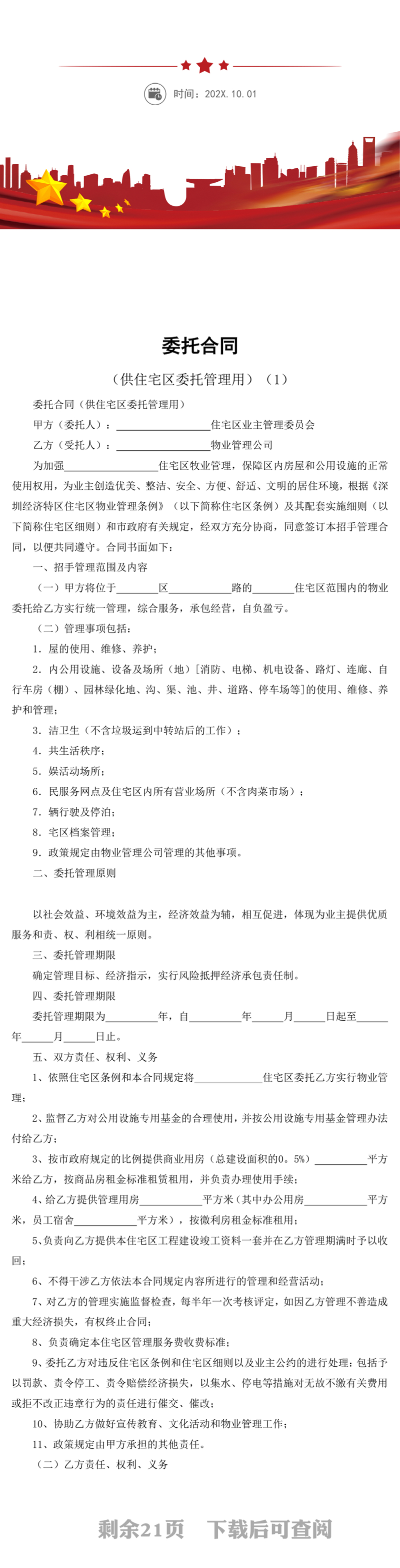 供住宅区委托管理用委托合同word模板