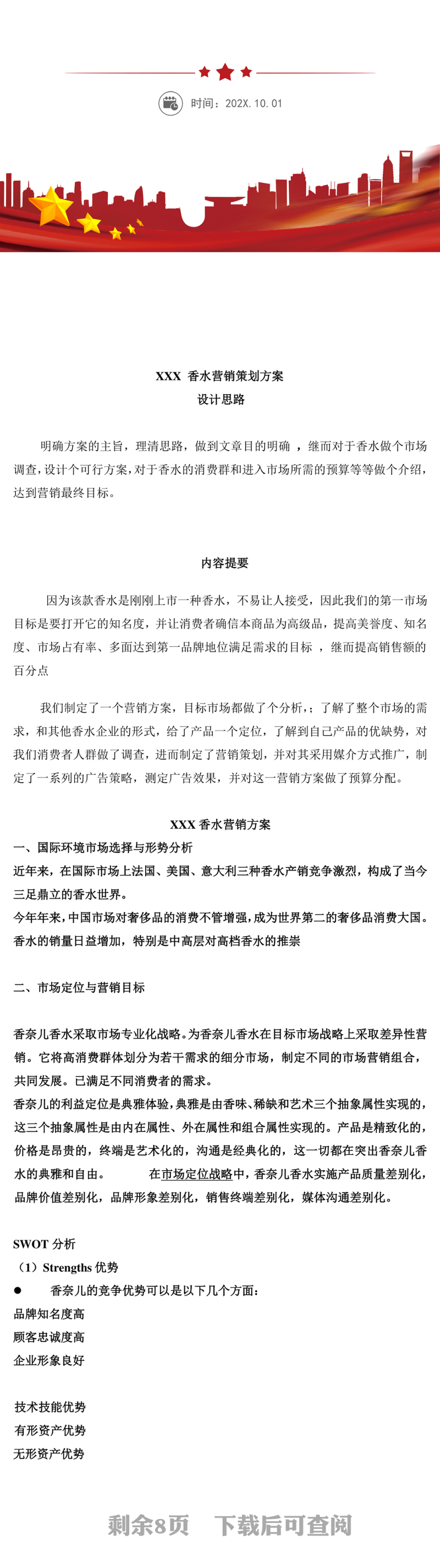 香水营销策划方案