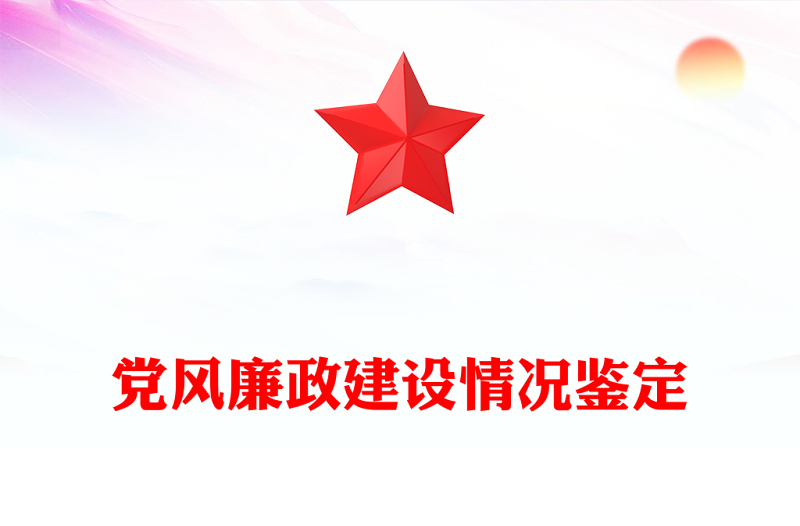 党风廉政建设情况鉴定