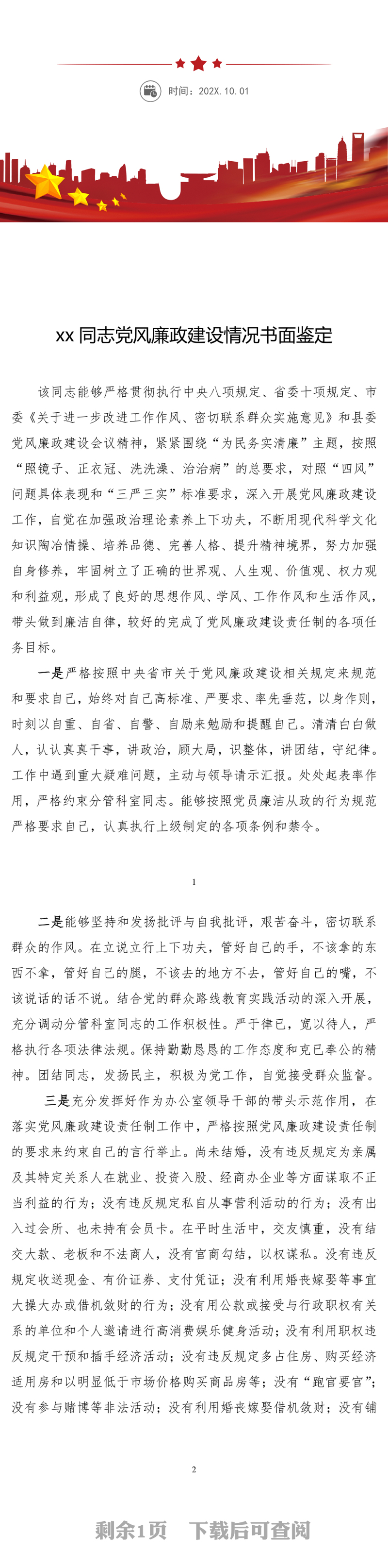 党风廉政建设情况鉴定