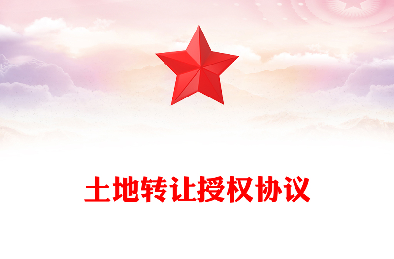 土地转让授权协议