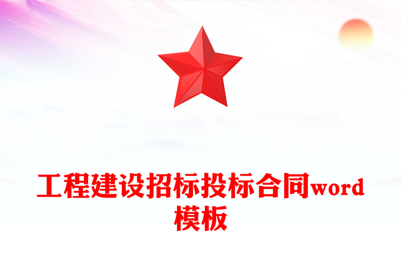 工程建设招标投标合同word模板