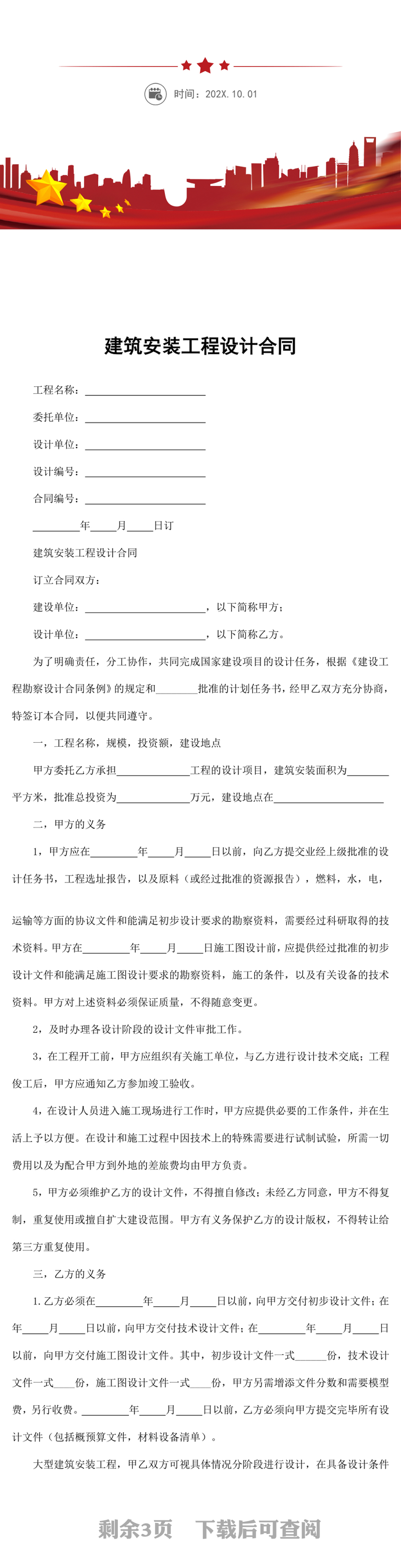 建筑安装工程设计合同word模板