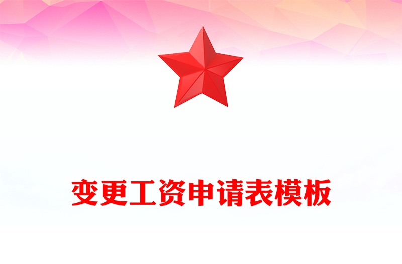 变更工资申请表模板