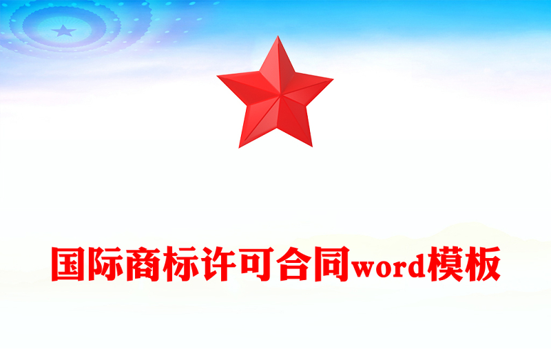 国际商标许可合同word模板