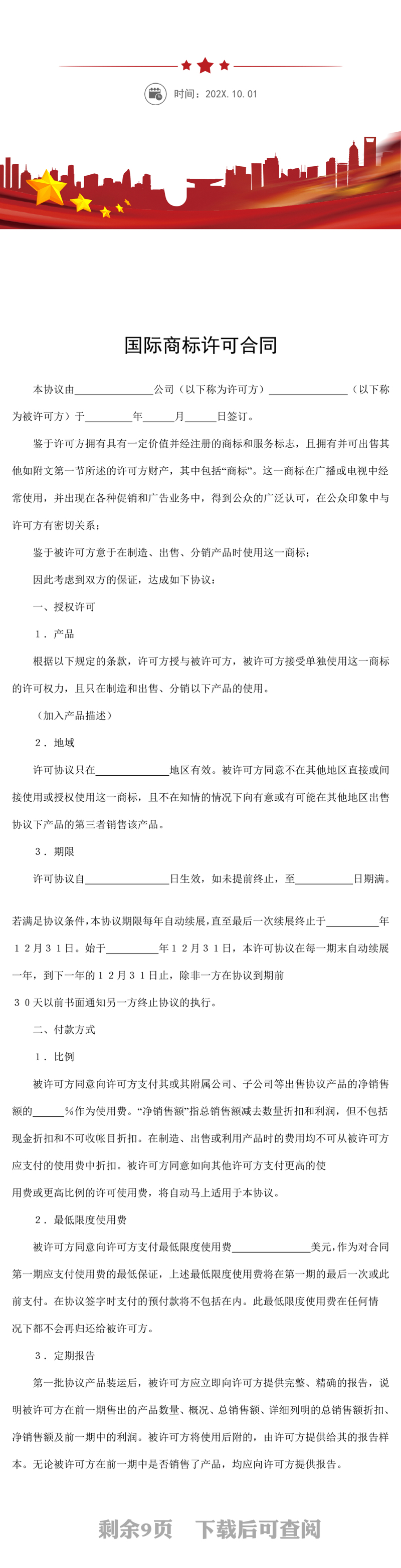 国际商标许可合同word模板