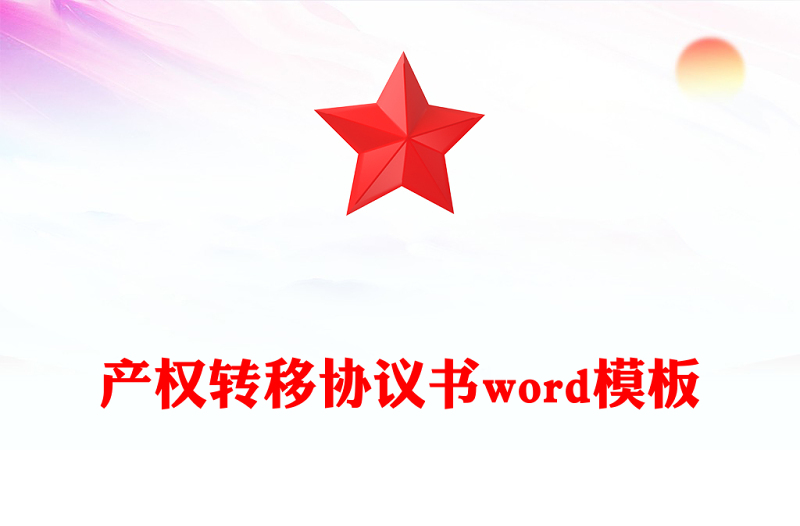 产权转移协议书word模板