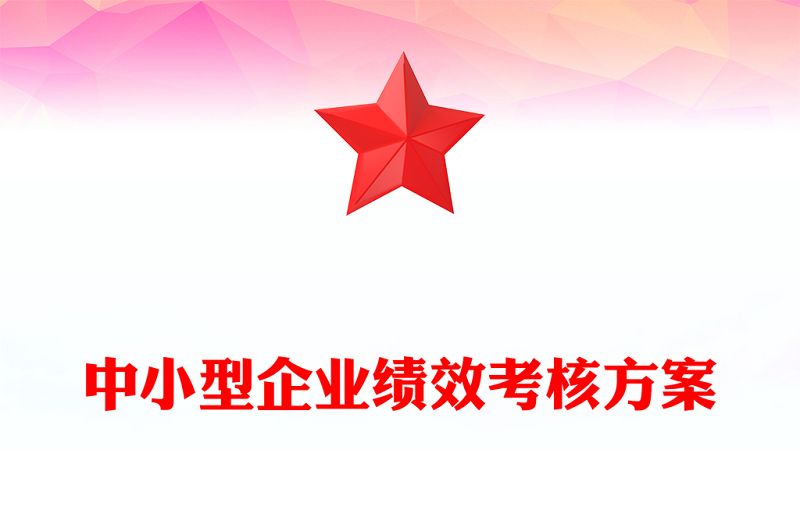 中小型企业绩效考核方案