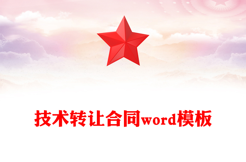 技术转让合同word模板