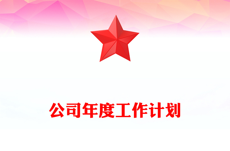 公司年度工作计划