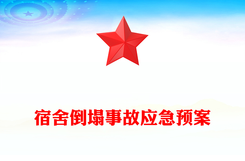 宿舍倒塌事故应急预案