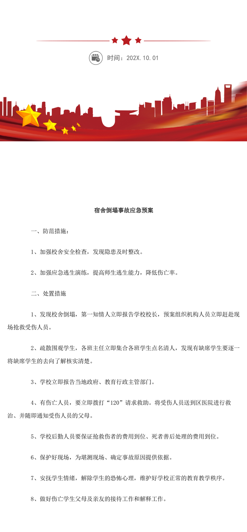 宿舍倒塌事故应急预案