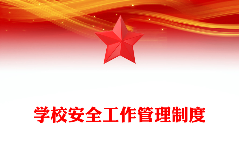 学校安全工作管理制度