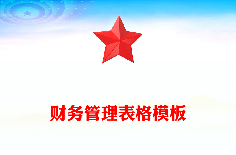 财务管理表格模板