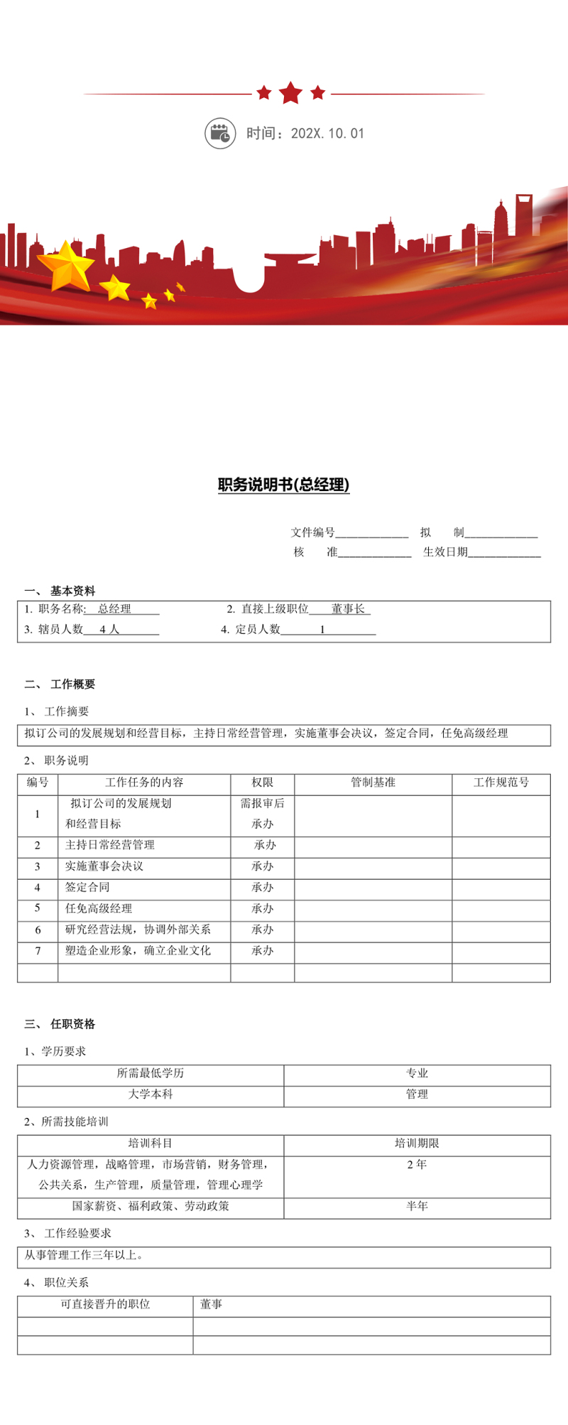 总经理职务说明书