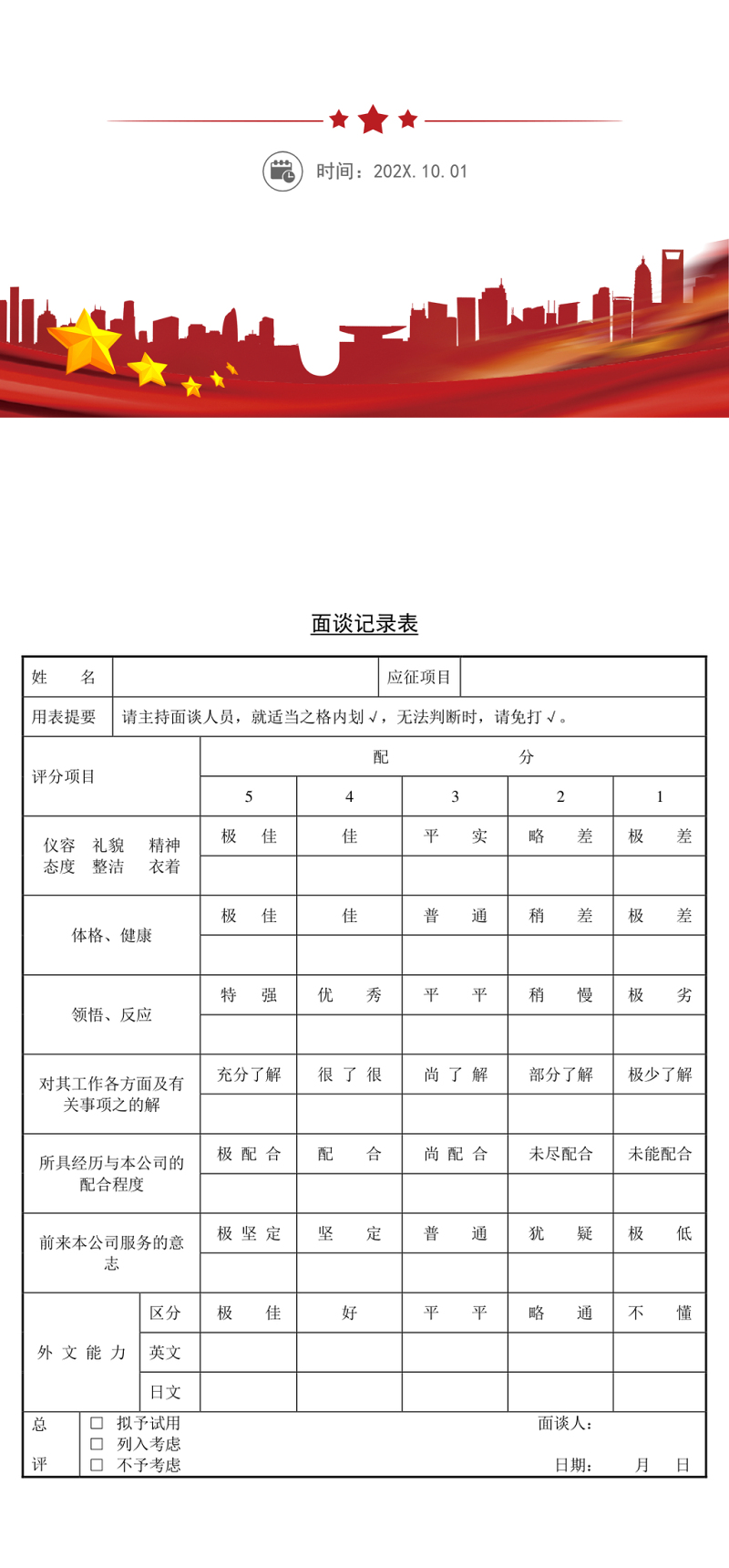 新入职员工面谈表