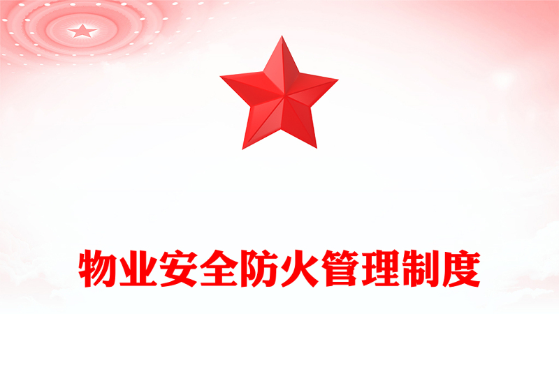 物业安全防火管理制度