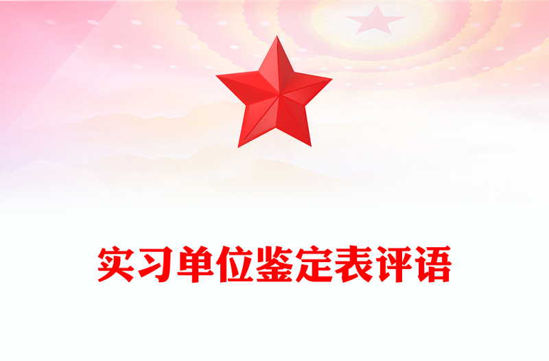 实习单位鉴定表评语
