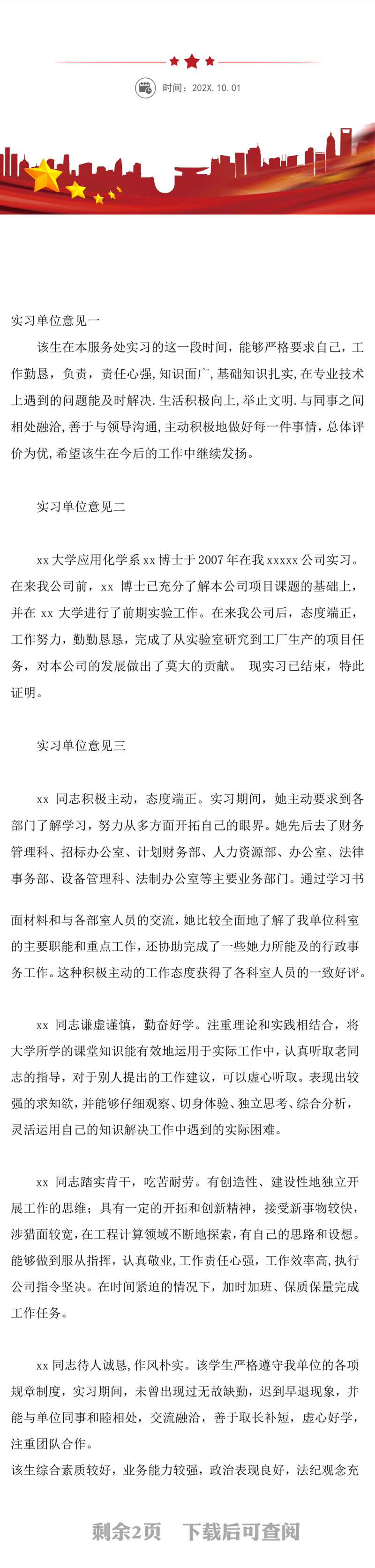 实习单位鉴定表评语