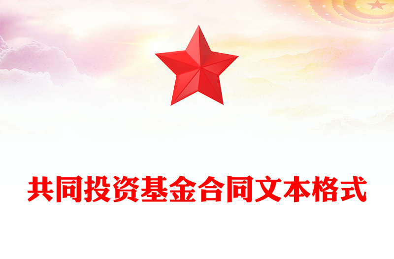 共同投资基金合同文本格式