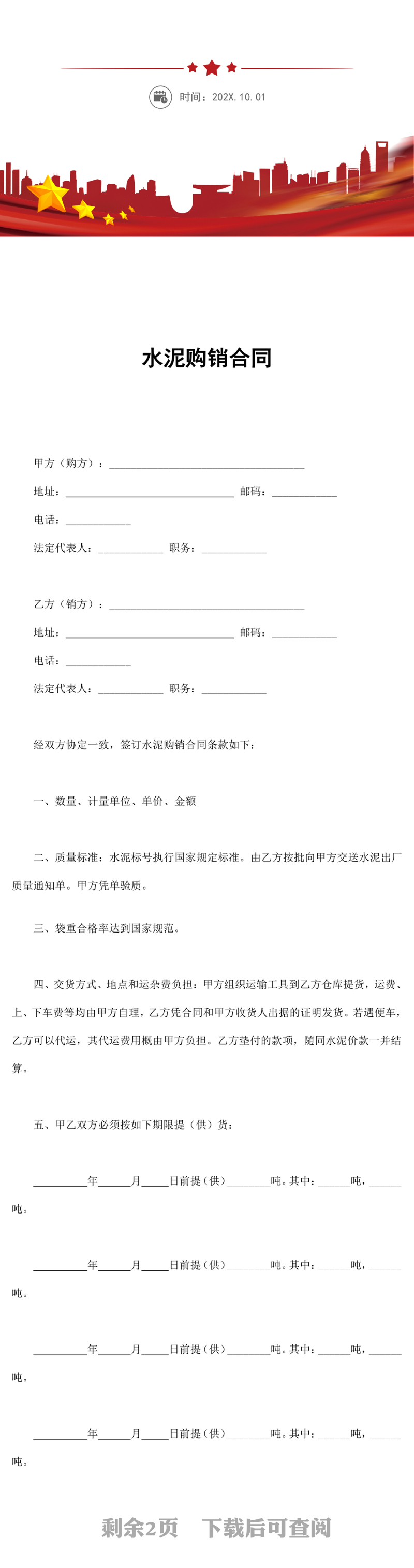 水泥购销合同 word