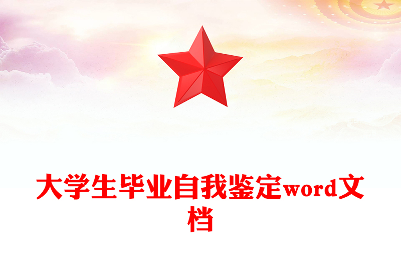 大学生毕业自我鉴定word文档