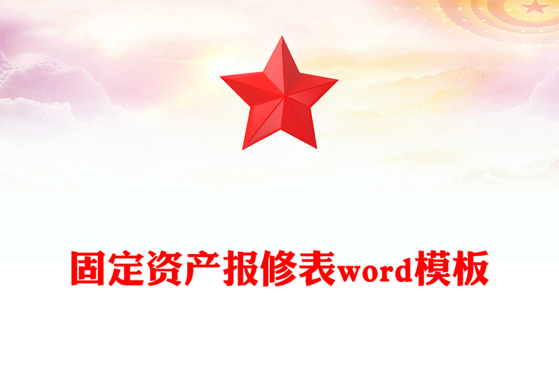 固定资产报修表word模板