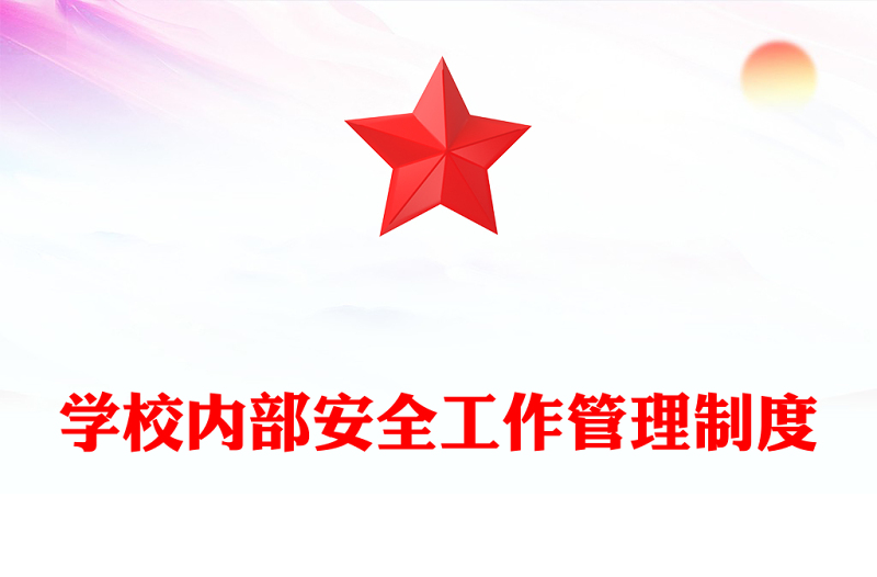 学校内部安全工作管理制度