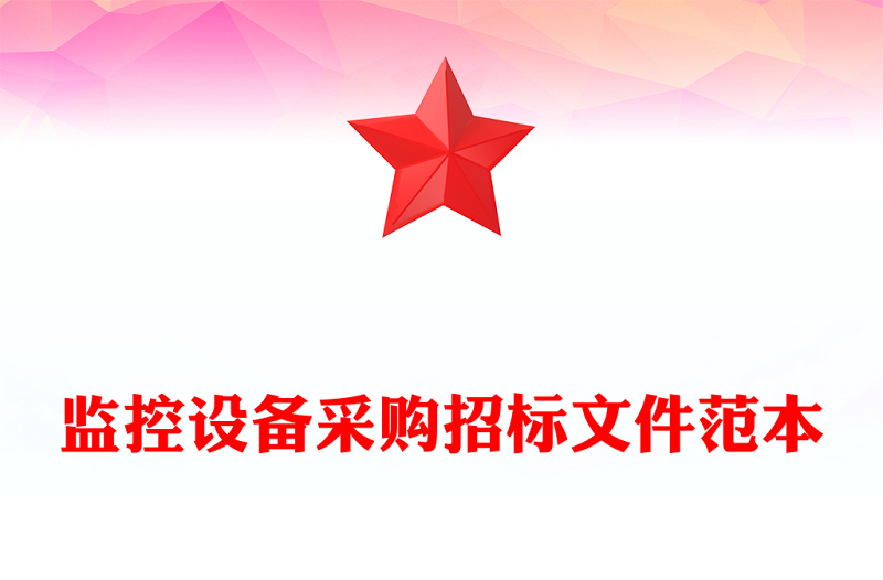 监控设备采购招标文件范本