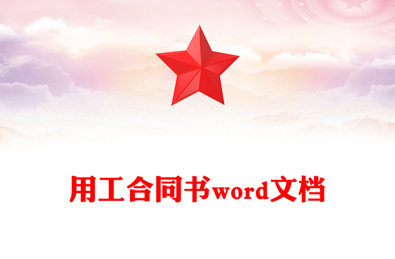 用工合同书word文档