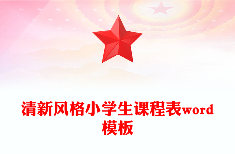 清新风格小学生课程表word模板