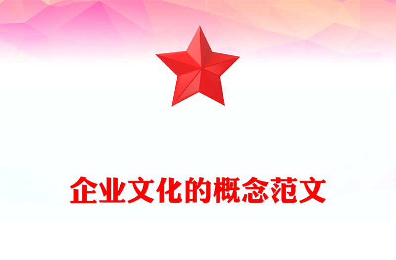 企业文化的概念范文