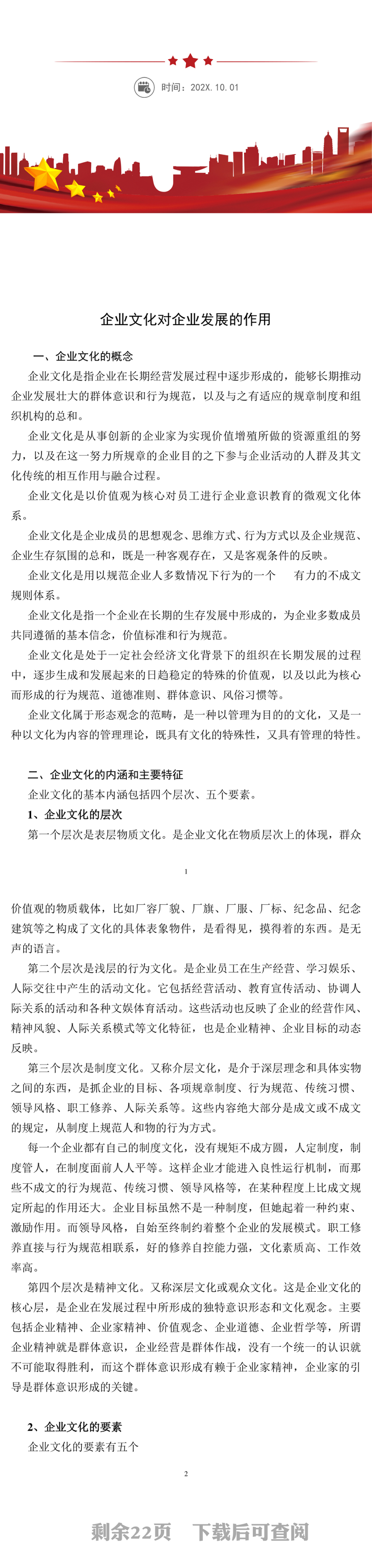 企业文化的概念范文