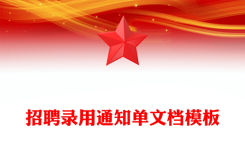招聘录用通知单文档模板
