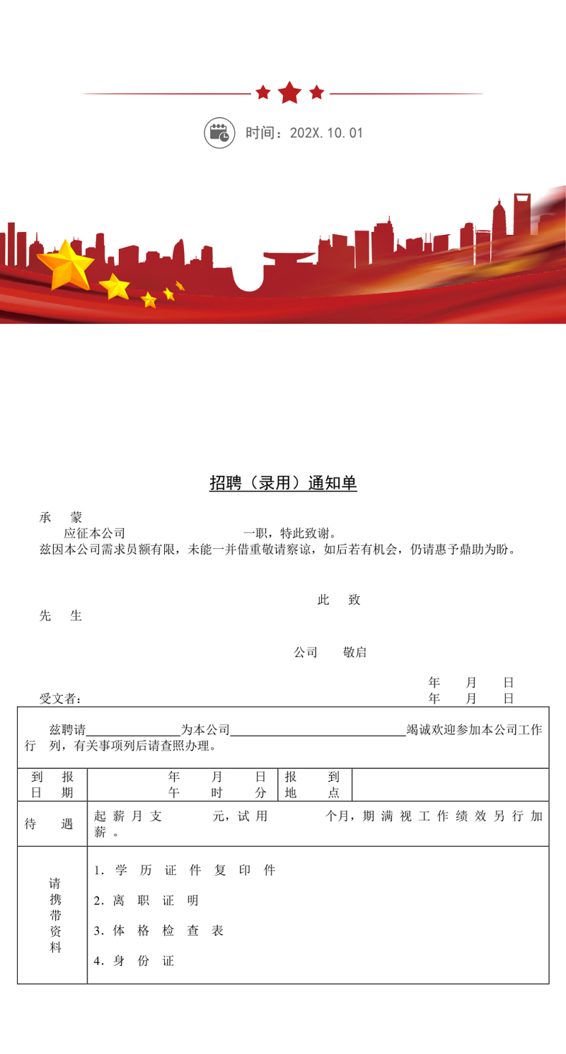 招聘录用通知单文档模板