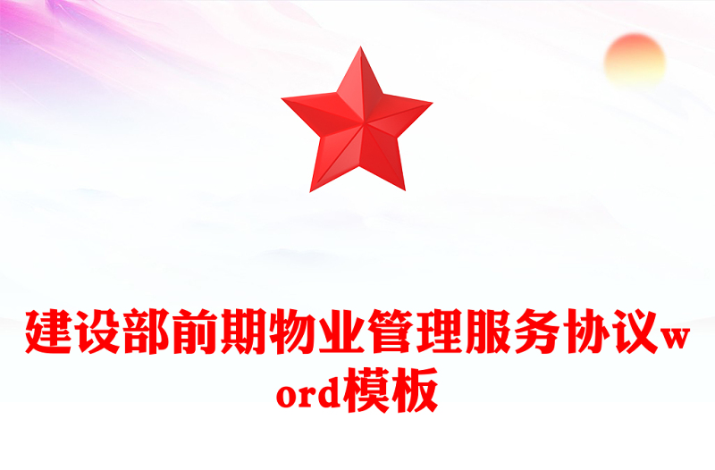 建设部前期物业管理服务协议word模板