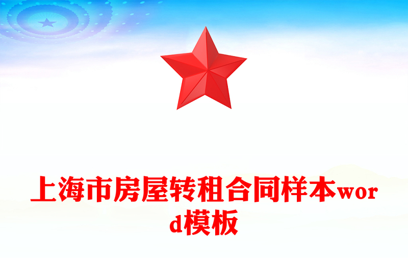 上海市房屋转租合同样本word模板