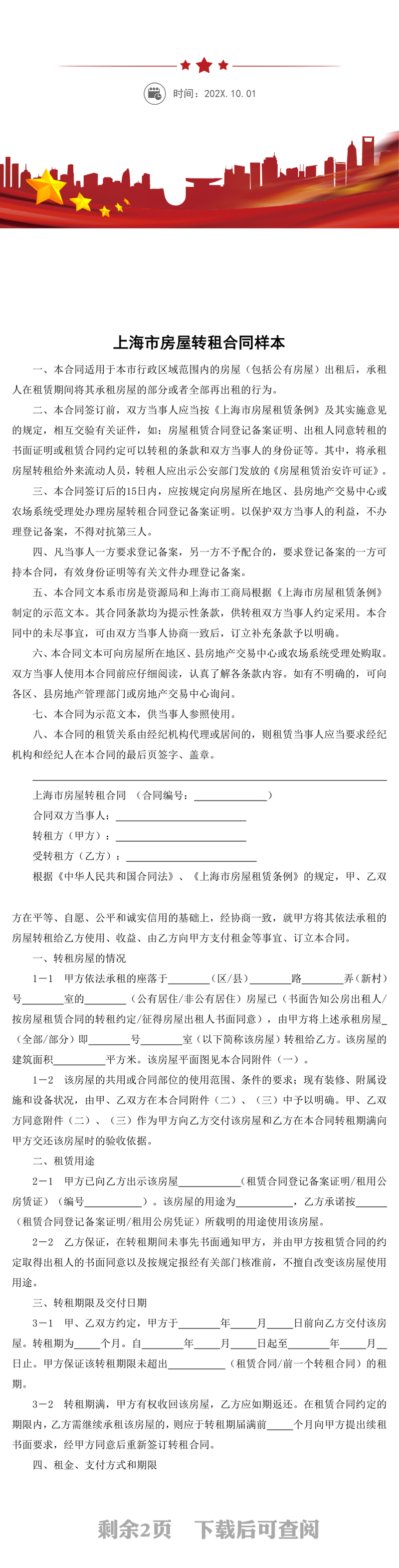 上海市房屋转租合同样本word模板