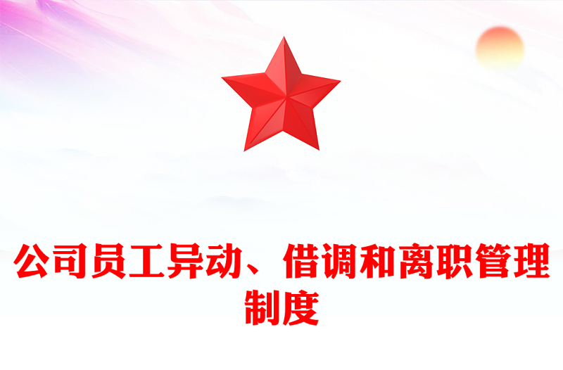 公司员工异动、借调和离职管理制度